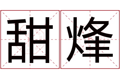 甜烽名字寓意