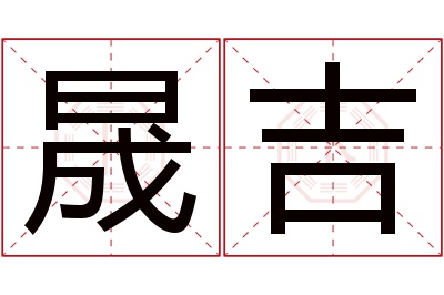 晟吉名字寓意