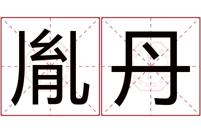 胤丹名字寓意 胤丹名字寓意