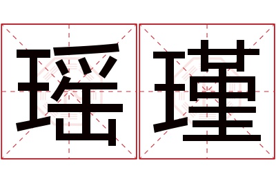 瑶瑾名字寓意