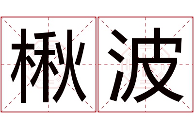 楸波名字寓意