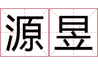 源昱名字寓意