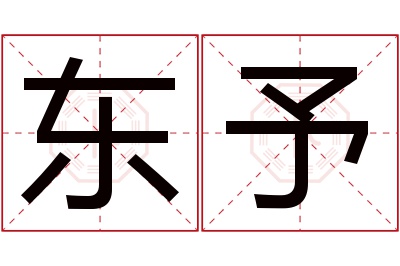 东予名字寓意