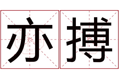 亦搏名字寓意