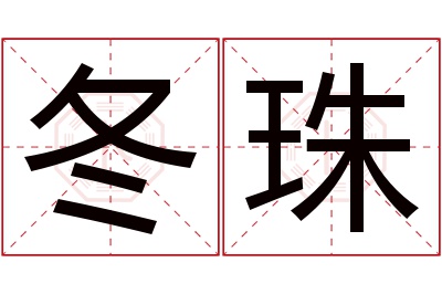 冬珠名字寓意