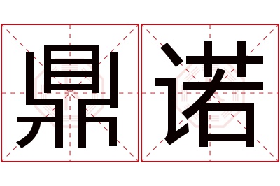 鼎诺名字寓意