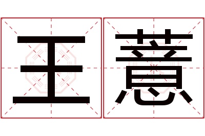 王薏名字寓意