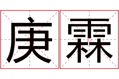 庚霖名字寓意