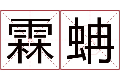 霖蚺名字寓意