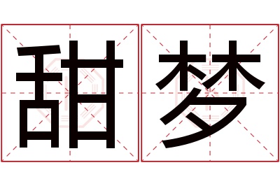 甜梦名字寓意