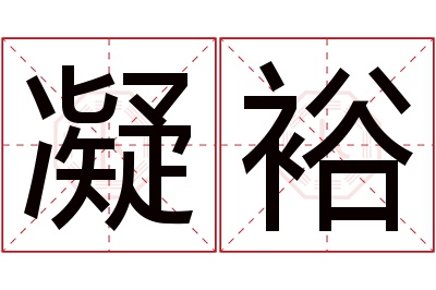 凝裕名字寓意