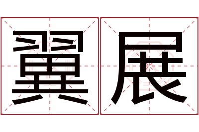 翼展名字寓意