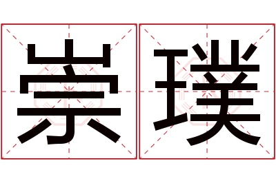 崇璞名字寓意