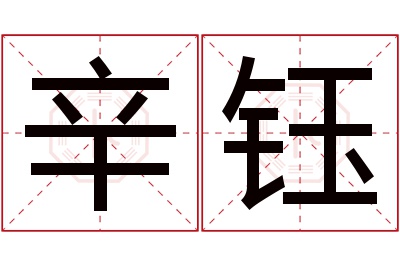 辛钰名字寓意