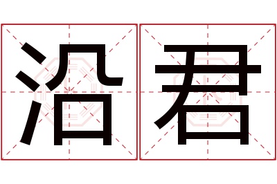 沿君名字寓意