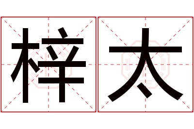 梓太名字寓意