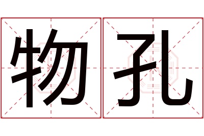 物孔名字寓意