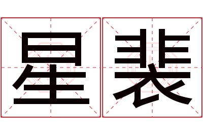 星裴名字寓意