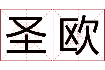 圣欧名字寓意