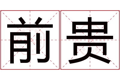 前贵名字寓意