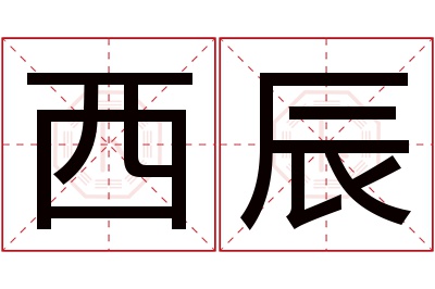 西辰名字寓意