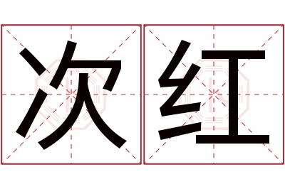 次红名字寓意