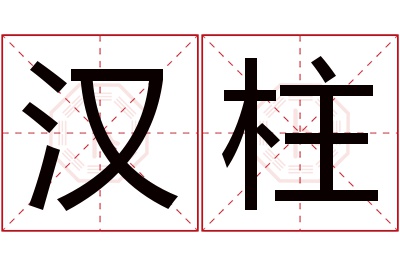 汉柱名字寓意