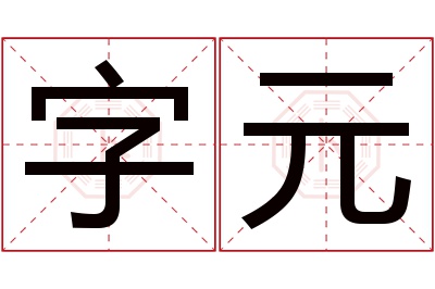 字元名字寓意