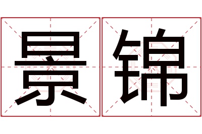 景锦名字寓意