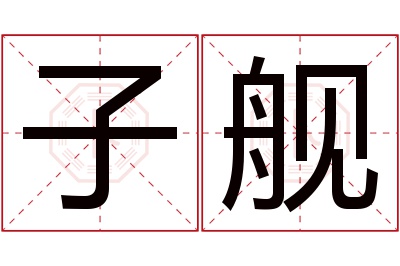 子舰名字寓意