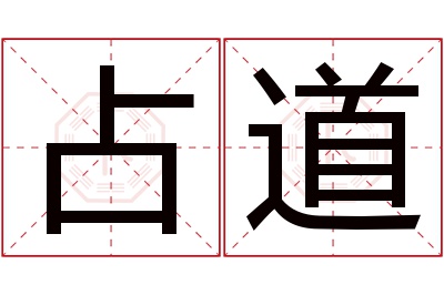 占道名字寓意