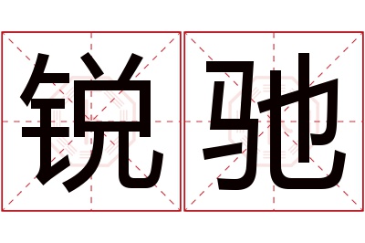 锐驰名字寓意