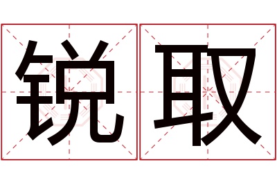 锐取名字寓意