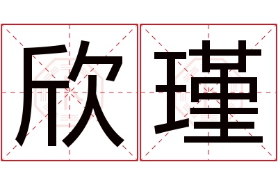 欣瑾名字寓意 欣瑾名字寓意
