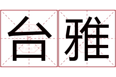 台雅名字寓意