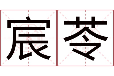 宸苓名字寓意