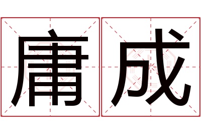 庸成名字寓意