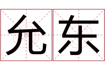 允东名字寓意