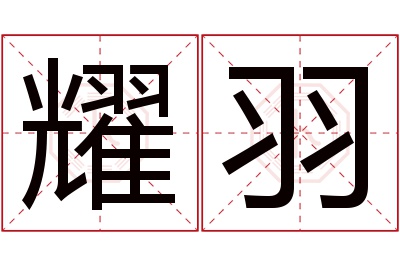 耀羽名字寓意