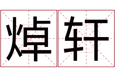 焯轩名字寓意