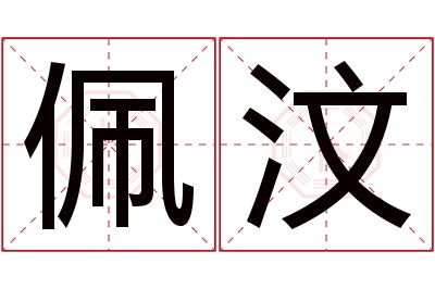 佩汶名字寓意