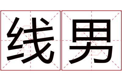 线男名字寓意