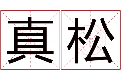 真松名字寓意