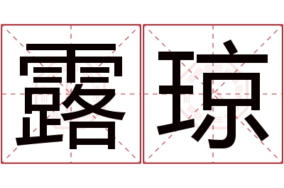 露琼名字寓意