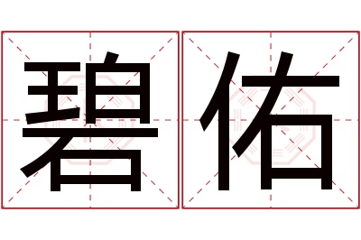 碧佑名字寓意