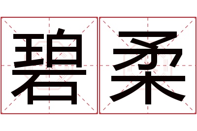 碧柔名字寓意