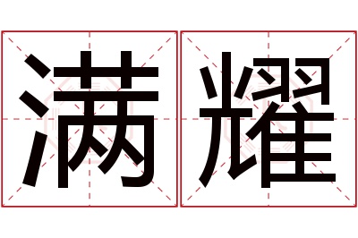 满耀名字寓意