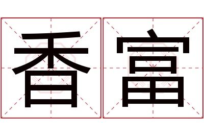 香富名字寓意