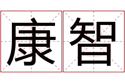 康智名字寓意