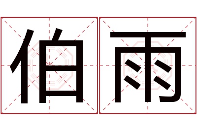 伯雨名字寓意